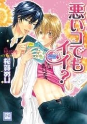 悪いコでもイイ?