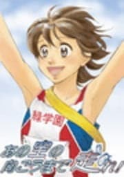 あの空の向こうまで走れ!