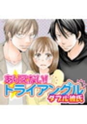 ありえない!トライアングル ダブル彼氏