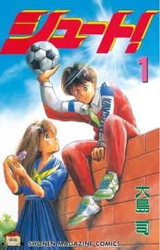 シュート!_thumbnail