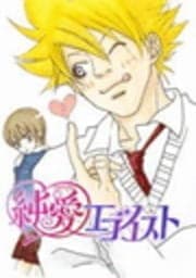 純愛エゴイスト
