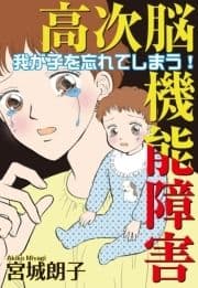 高次脳機能障害～我が子を忘れてしまう!～