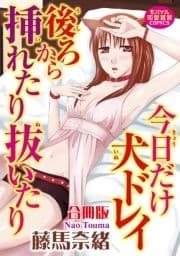 合冊版 今日だけ犬ドレイ 後ろから挿れたり抜いたり_thumbnail