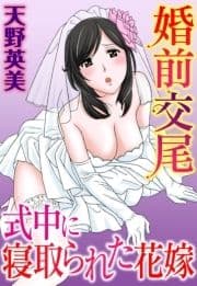 婚前交尾 式中に寝取られた花嫁