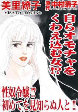 自らオモチャをくわえ込む女!? 性奴令嬢!?初めてを見知らぬ人と!!_thumbnail