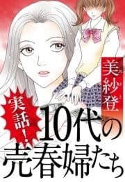 実話! 10代の売春婦たち