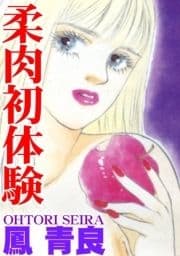 柔肉初体験_thumbnail