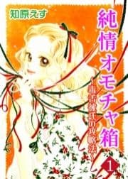 純情オモチャ箱～毒舌彼氏の攻略法～_thumbnail