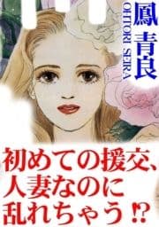 初めての援交､人妻なのに乱れちゃう!?