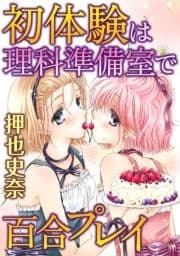 初体験は理科準備室で百合プレイ_thumbnail