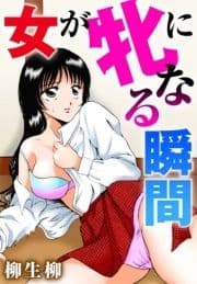 女が牝になる瞬間_thumbnail