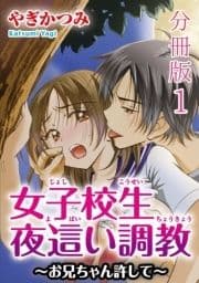 女子校生夜這い調教～お兄ちゃん許して～【分冊版】_thumbnail