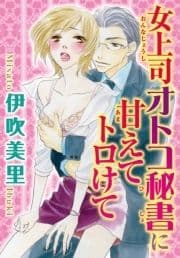 女上司オトコ秘書に甘えてトロけて_thumbnail