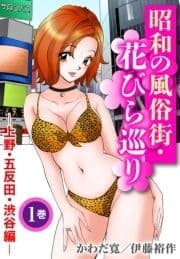 昭和の風俗街･花びら巡り【分冊版】