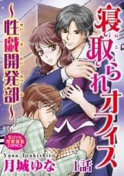 寝取られオフィス～性戯開発部～_thumbnail