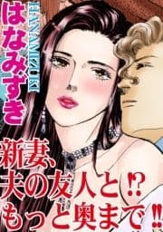 新妻､夫の友人と!?もっと奥まで!!