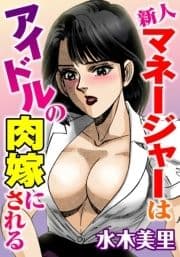 新人マネージャーはアイドルの肉嫁にされる_thumbnail