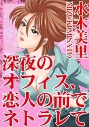 深夜のオフィス､恋人の前でネトラレて