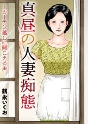 真昼の人妻痴態～カーテン越しに聞こえる声