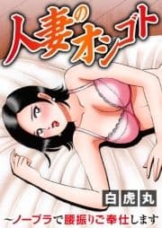 人妻のオシゴト～ノーブラで腰振りご奉仕します_thumbnail