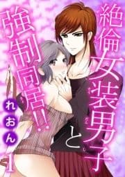 絶倫女装男子と強制同居!!_thumbnail