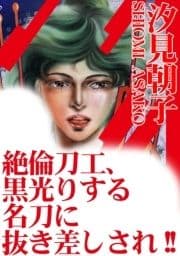 絶倫刀工､黒光りする名刀に抜き差しされ!!