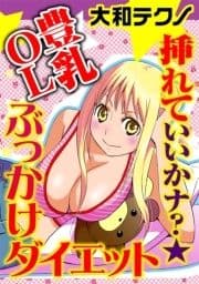 挿れていいかナ?★豊乳OLぶっかけダイエット_thumbnail