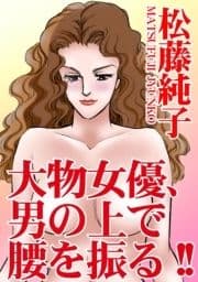 大物女優､男の上で腰を振る!!