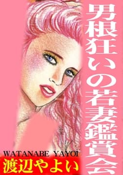 男根狂いの若妻鑑賞会