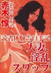 読者体験告白手記  人妻､淫乱スワップ_thumbnail