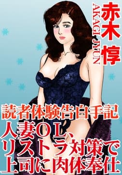 読者体験告白手記  人妻OL､リストラ対策で上司に肉体奉仕_thumbnail