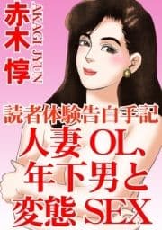 読者体験告白手記 人妻OL､年下男と変態SEX