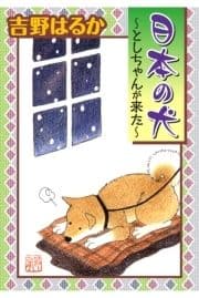 日本の犬～としちゃんが来た～