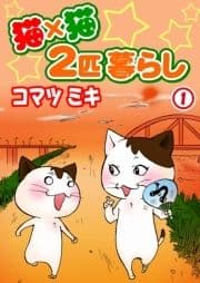 猫×猫 2匹暮らし