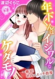 年下くんはイジワルなケダモノ～絶頂!社内のエッチ指導_thumbnail