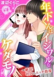 年下くんはイジワルなケダモノ～絶頂!社内のエッチ指導【合冊版】_thumbnail