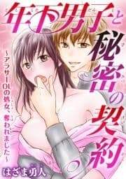 年下男子と秘密の契約～アラサーOLの処女､奪われました～_thumbnail