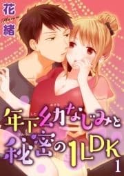 年下幼なじみと秘密の1LDK