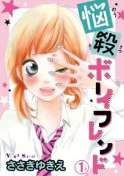 悩殺ボーイフレンド【分冊版】_thumbnail