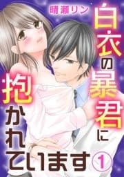 白衣の暴君に抱かれています_thumbnail