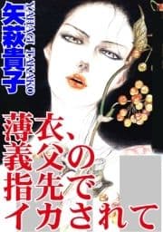 薄衣､義父の指先でイカされて