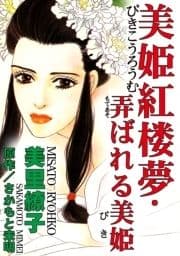 美姫紅楼夢･弄ばれる美姫_thumbnail