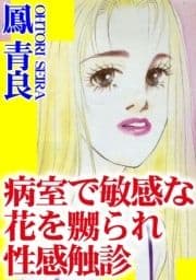 病室で敏感な花を嬲られ性感触診_thumbnail