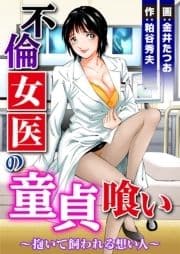 不倫女医の童貞喰い～抱いて飼われる想い人～_thumbnail
