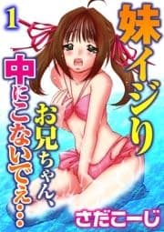 妹イジり お兄ちゃん､中にこないでぇ…【分冊版】_thumbnail