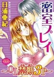 密室プレイ～OL禁断3P～