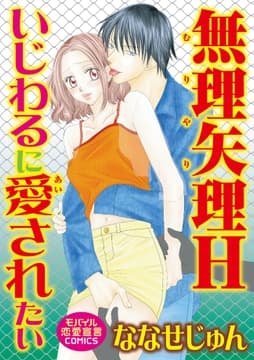 無理矢理H いじわるに愛されたい