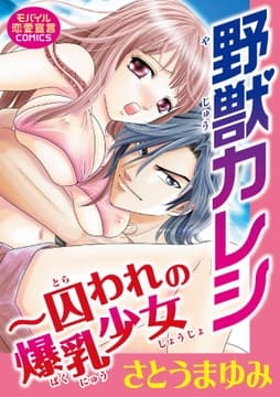 野獣カレシ～囚われの爆乳少女_thumbnail
