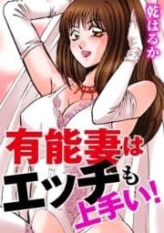 有能妻はエッチも上手い!_thumbnail