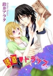誘惑トラップ_thumbnail